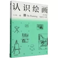 認識繪畫：豐子愷繪畫十六講