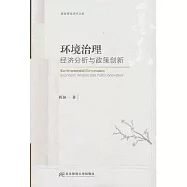 環境治理：經濟分析與政策創新