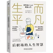 生而平凡：后職場的人生智慧