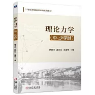 理論力學(中、少學時)