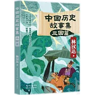 中國歷史故事集：三國篇