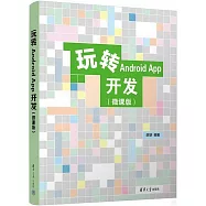 玩轉Android App開發(微課版)