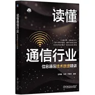 讀懂通信行業：信息通信技術原理精講