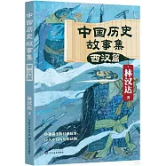 中國歷史故事集：西漢篇