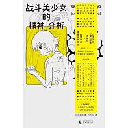 戰鬥美少女的精神分析