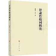 甘肅竹枝詞輯注