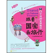 跟着國寶去旅行：走進中國國家博物館
