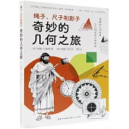 繩子、尺子和影子：奇妙的幾何之旅