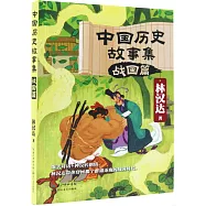中國歷史故事集：戰國篇
