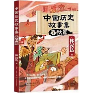 中國歷史故事集：春秋篇
