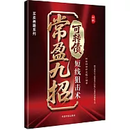 常盈九招：可轉債短線狙擊術