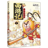 不白吃漫話西遊記(1)