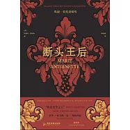 斷頭王后：瑪麗·安托奈特傳