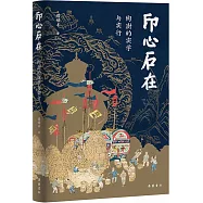 印心石在：陶澍的實學與實行