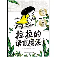 拉拉的語言魔法