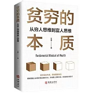 貧窮的本質：從窮人思維到富人思維