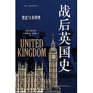 戰後英國史：變遷與多樣性