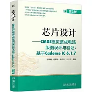 芯片設計：CMOS模擬集成電路版圖設計與驗證:基於Cadence IC 6.1.7(第3版)
