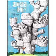 如何建造一座城?