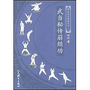 武當秘傳筋經功