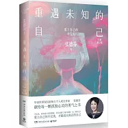 重遇未知的自己(全新修訂版)