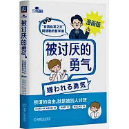 被討厭的勇氣：“自我啟發之父”阿德勒的哲學課(漫畫版)