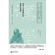 壺中天地：遠東人文思想中的盆景與民居
