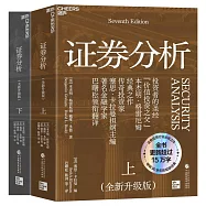 證券分析(全新升級版)(上下冊)