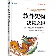 軟件架構決策之道：軟件架構決策的原則和方法