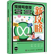 視頻號變現新攻略：閉環設計+賬號運維+AI賦能+商業變現