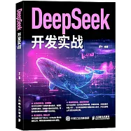 DeepSeek開發實戰