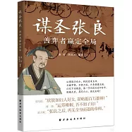 謀聖張良：善弈者贏定全局