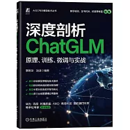 深度剖析ChatGLM：原理、訓練、微調與實戰