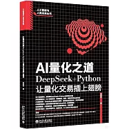 AI量化之道:DeepSeek+Python讓量化交易插上翅膀
