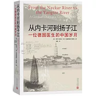從內卡河到揚子江：一位德國醫生的中國歲月