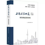 上海法學研究(2025.1.總第13卷)智算的法治經緯