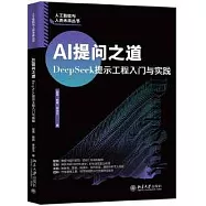 AI提問之道:DeepSeek提示工程入門與實踐