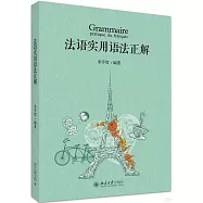 法語實用語法正解