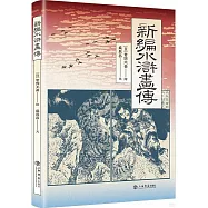 新編水滸畫傳