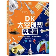 DK太空創想實驗室