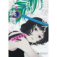 誰看見了孔雀在跳舞?(1)