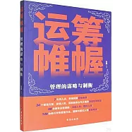 運籌帷幄：管理的謀略與制衡