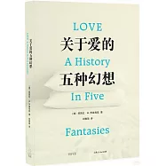關於愛的五種幻想