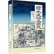 繪本通俗三國志