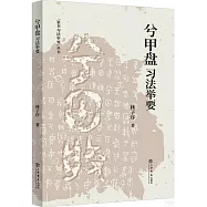 《兮甲盤》習法舉要