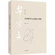 中西哲學之會通十四講