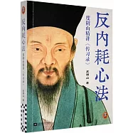 反內耗心法：度陰山精講《傳習錄》