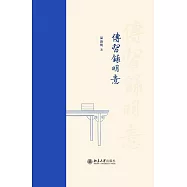 傳習錄明意