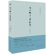 李公麟與《孝經圖》