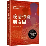 晚清傳奇朋友圈：曾國藩、左宗棠、李鴻章的事功與交際
